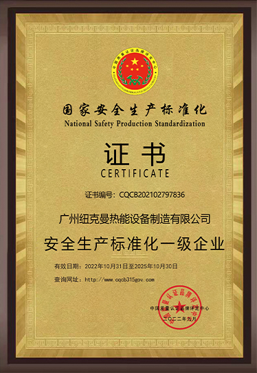 安全生產(chǎn)標(biāo)準(zhǔn)化一級(jí)企業(yè)